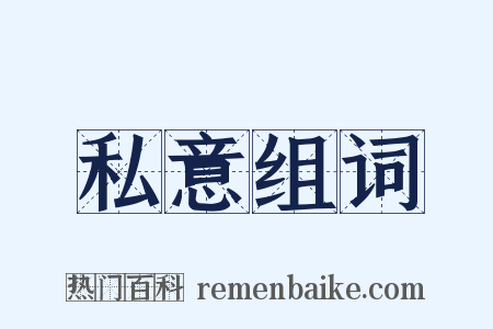 私意组词是什么意思的图片